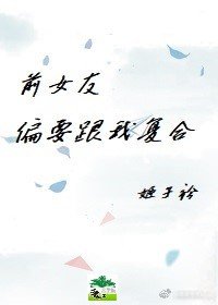 前女友偏要跟我复合