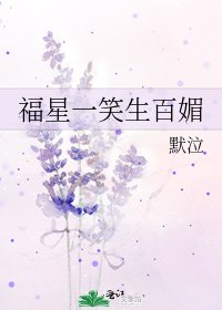 福星一笑生百媚